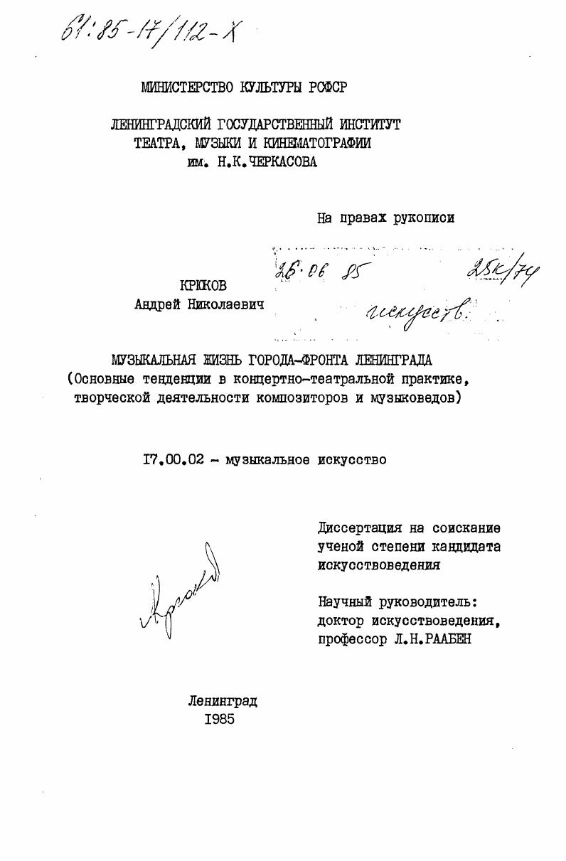 Музыкальная жизнь города-фронта Ленинграда (основные тенденции в концертно-театральной практике, творческой деятельности композиторов и музыковедов)