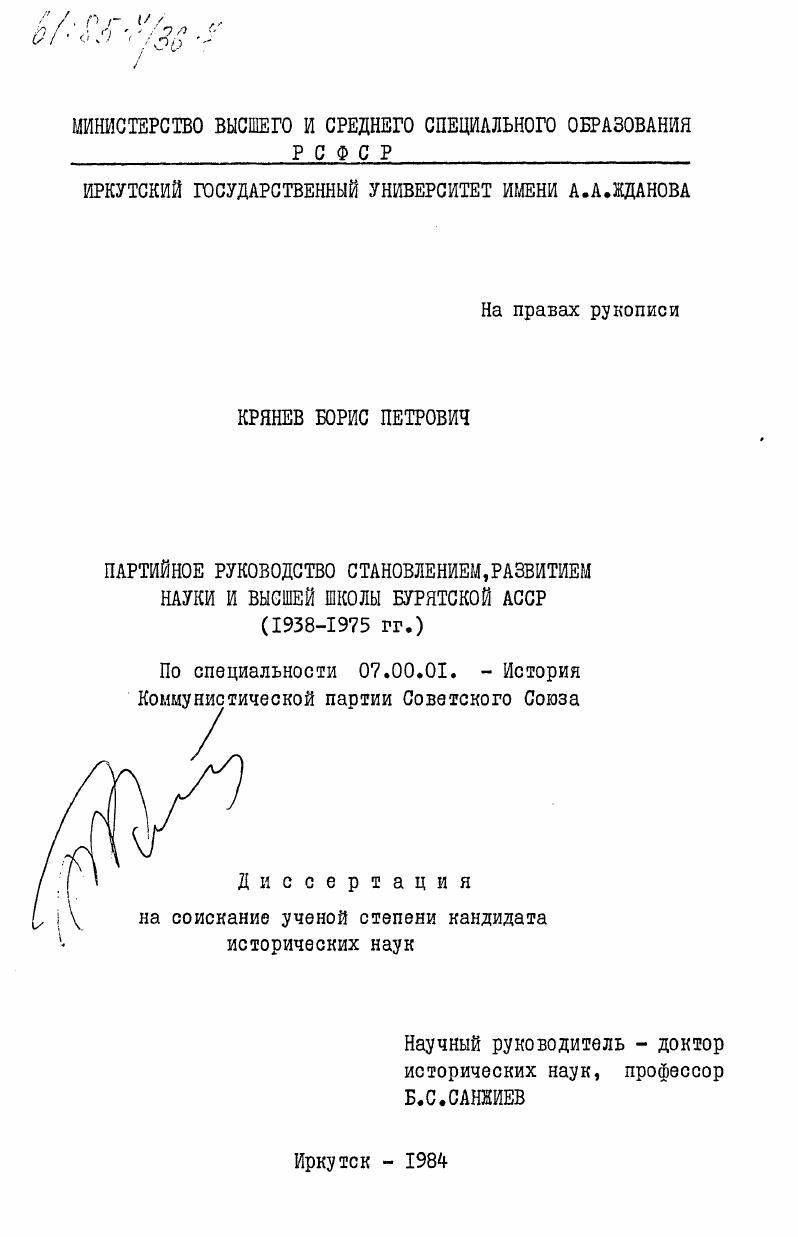 Партийное руководство становлением, развитием науки и высшей школы Бурятской АССР (1938-1975 гг.)