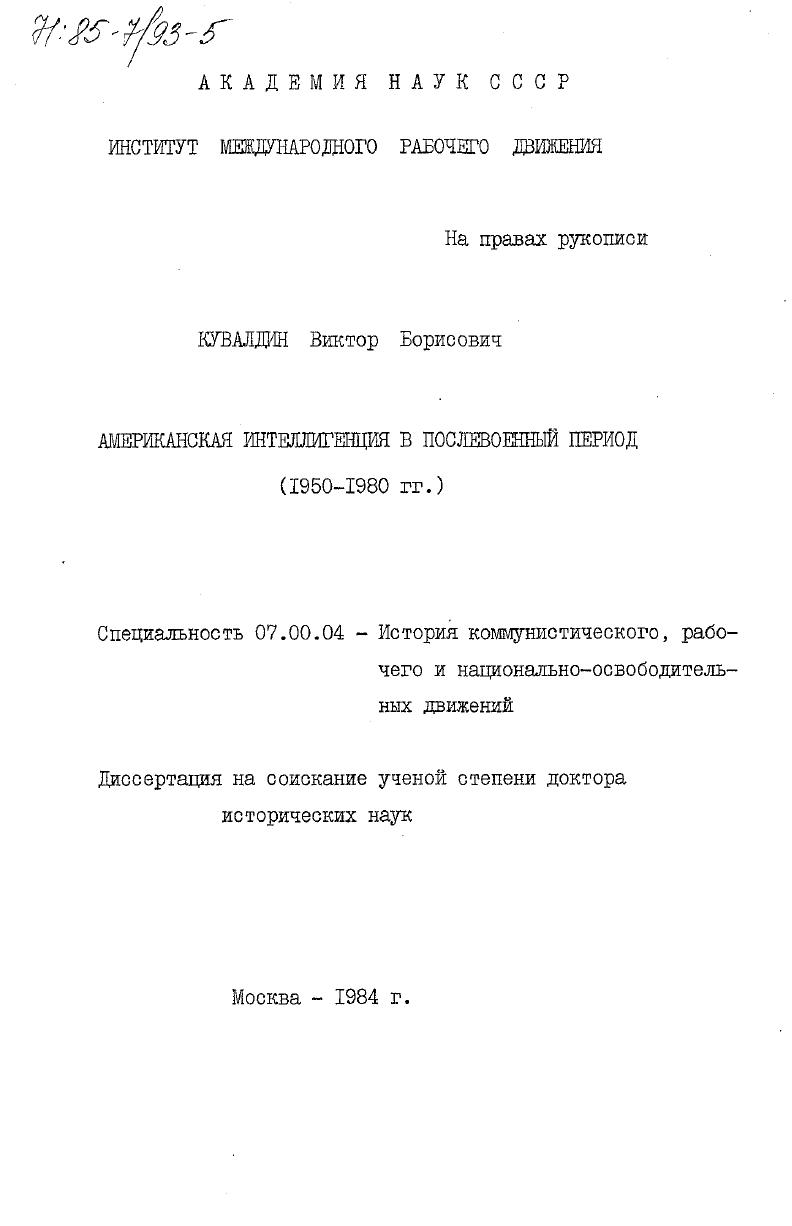 Американская интеллигенция в послевоенный период (1950-1980 гг.)