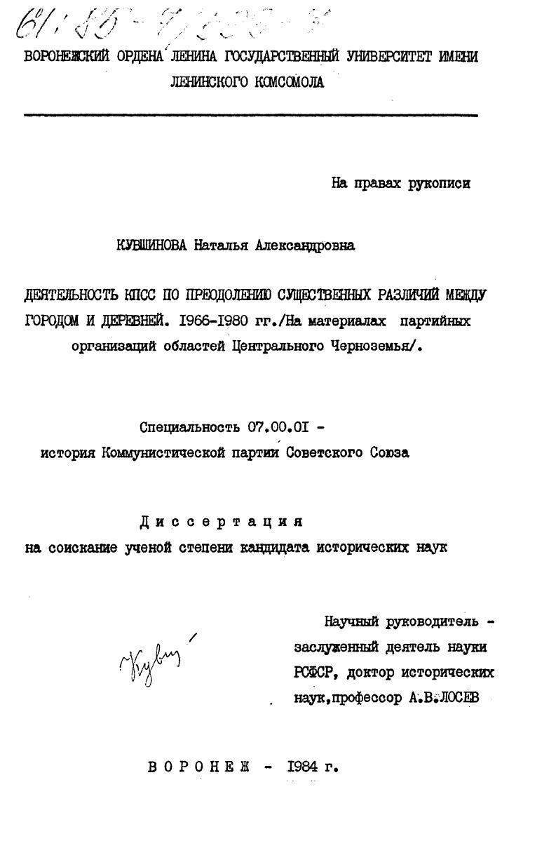 Деятельность КПСС по преодолению существенных различий между городом и деревней. 1966-1980 гг. (на материалах партийных организаций областей Центрального Черноземья)