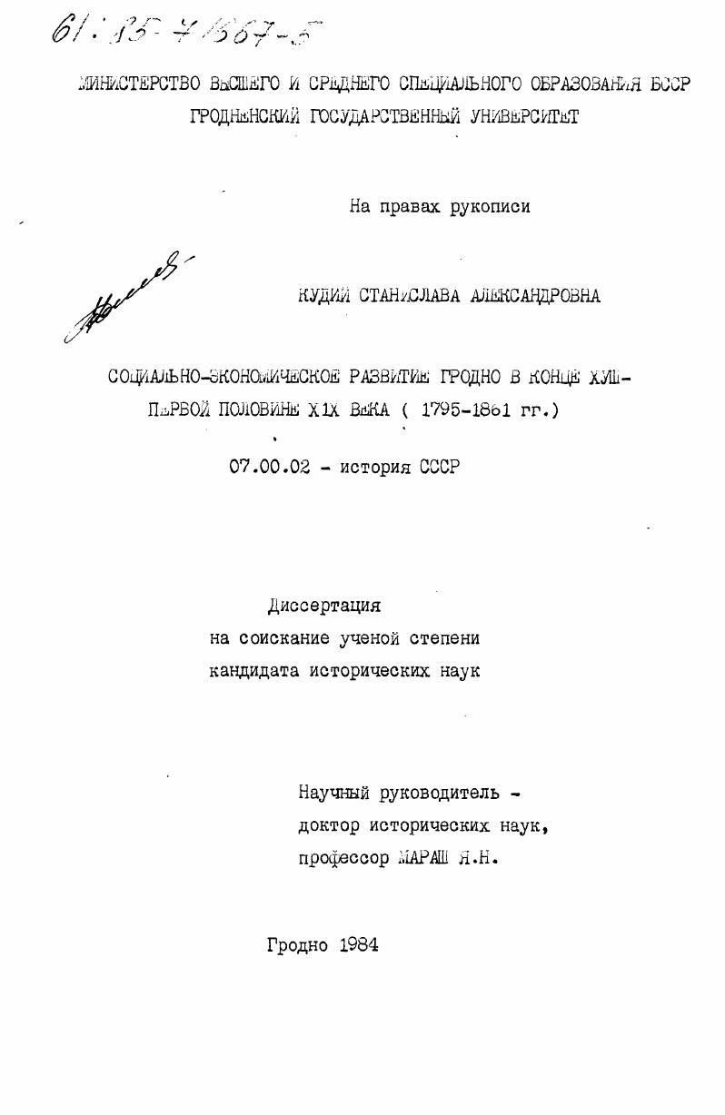 Социально-экономическое развитие Гродно в конце XVIII - первой половине XIX века (1795-1861 гг.)