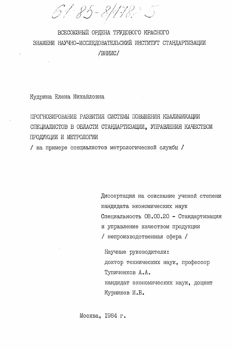 скачать диссертацию Прогнозирование развития системы повышения квалификации специалистов в области стандартизации, управления качеством продукции и метрологии (на примере специалистов метрологической службы) Прогнозирование развития системы повышения квалификации специалистов в области стандартизации, управления качеством продукции и метрологии (на примере специалистов метрологической службы)