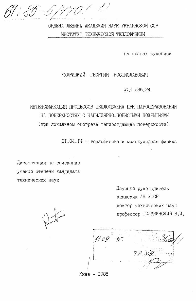 скачать диссертацию Интенсификация процессов теплообмена при парообразовании на поверхностях с капиллярно-пористыми покрытиями (при локальном обогреве теплоотдающей поверхности) Интенсификация процессов теплообмена при парообразовании на поверхностях с капиллярно-пористыми покрытиями (при локальном обогреве теплоотдающей поверхности)