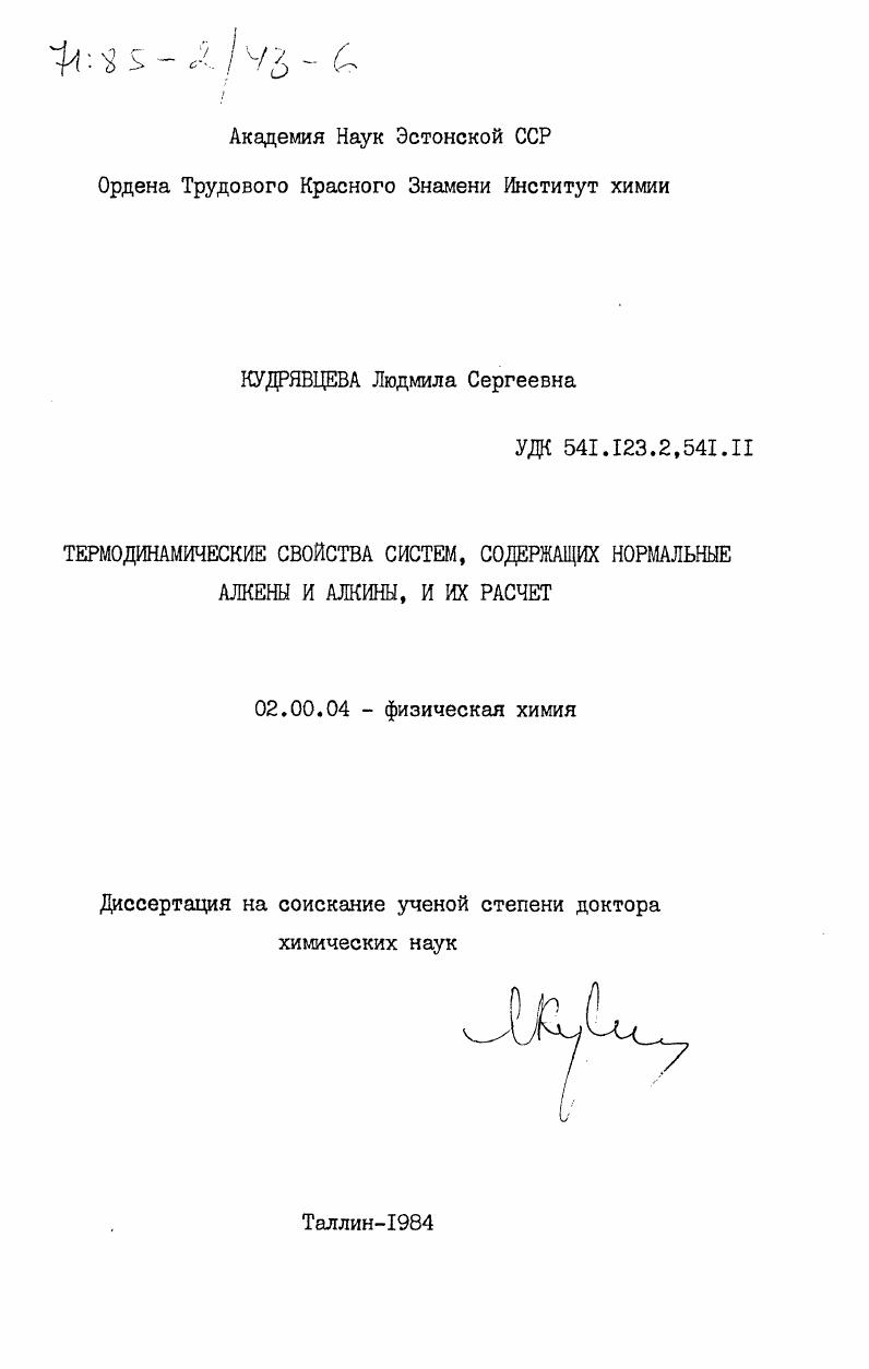 скачать диссертацию Термодинамические свойства систем, содержащих нормальные алкены и алкины, и их расчет Термодинамические свойства систем, содержащих нормальные алкены и алкины, и их расчет