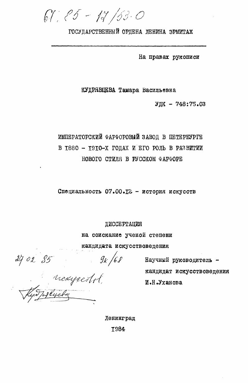 Императорский фарфоровый завод в Петербурге в 1880 - 1910-х годах и его роль в развитии нового стиля в русском фарфоре