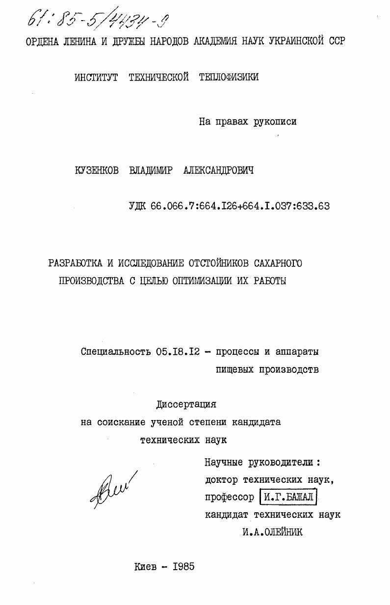 Разработка и исследование отстойников сахарного производства с целью оптимизации их работы
