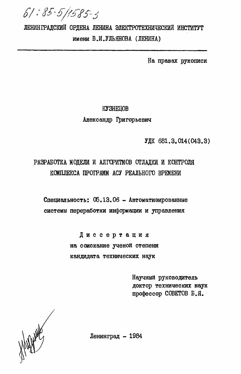 скачать диссертацию Разработка модели и алгоритмов отладки и контроля комплекса программ АСУ реального времени Разработка модели и алгоритмов отладки и контроля комплекса программ АСУ реального времени