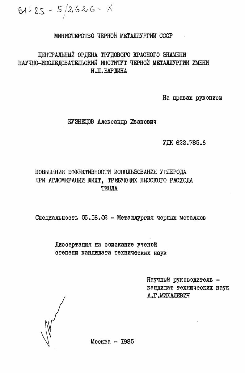 Повышение эффективности использования углерода при агломерации шихт, требующих высокого расхода тепла