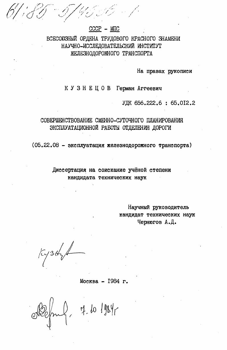Совершенствование сменно-суточного планирования эксплуатационной работы отделения дороги
