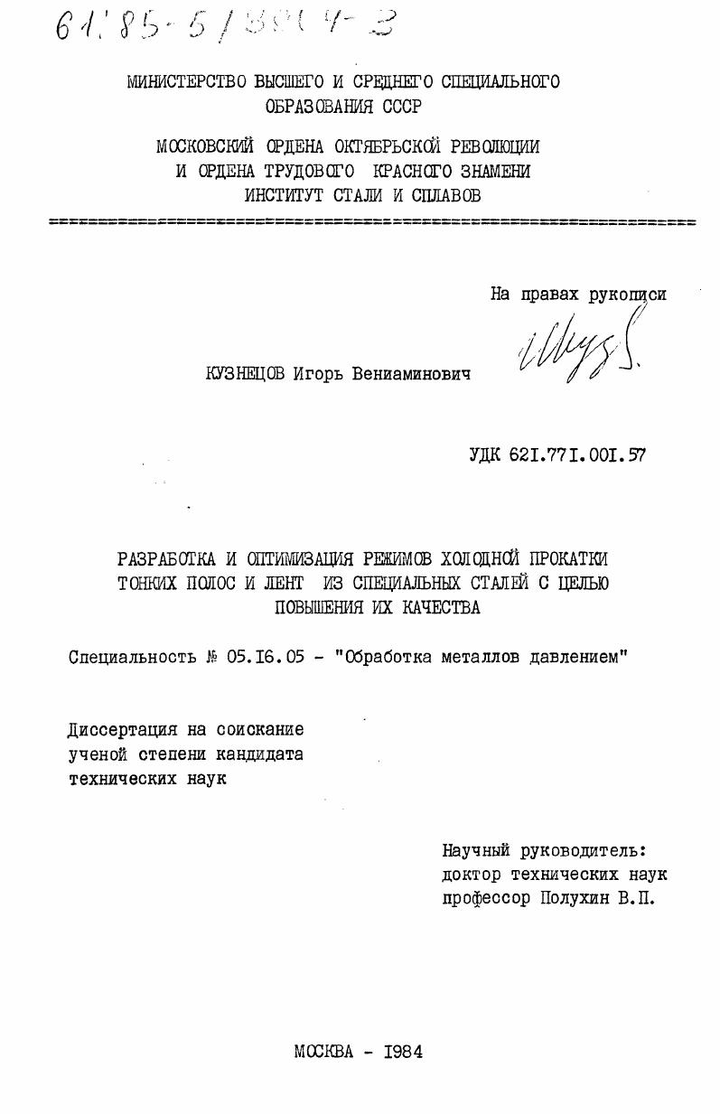 Разработка и оптимизация режимов холодной прокатки тонких полос и лент из специальных сталей с целью повышения их качества