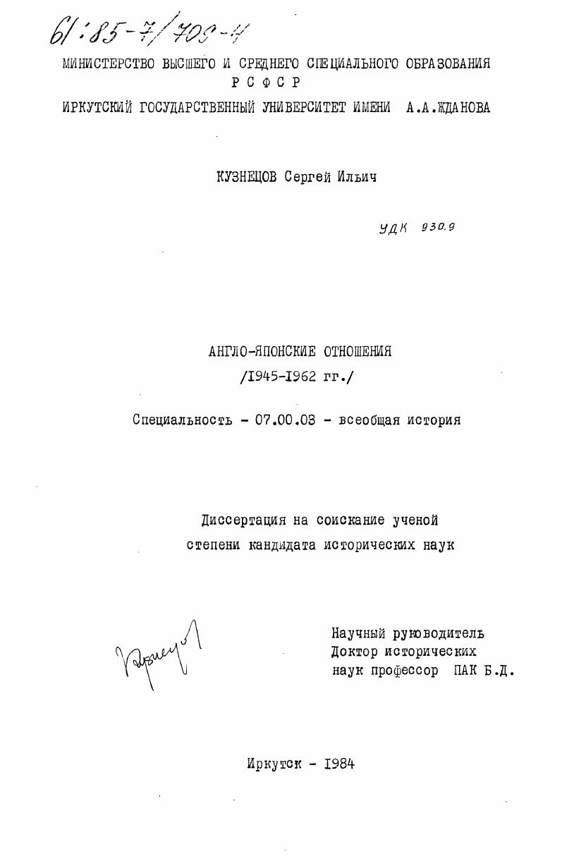 Англо-японские отношения (1945-1962 гг.)