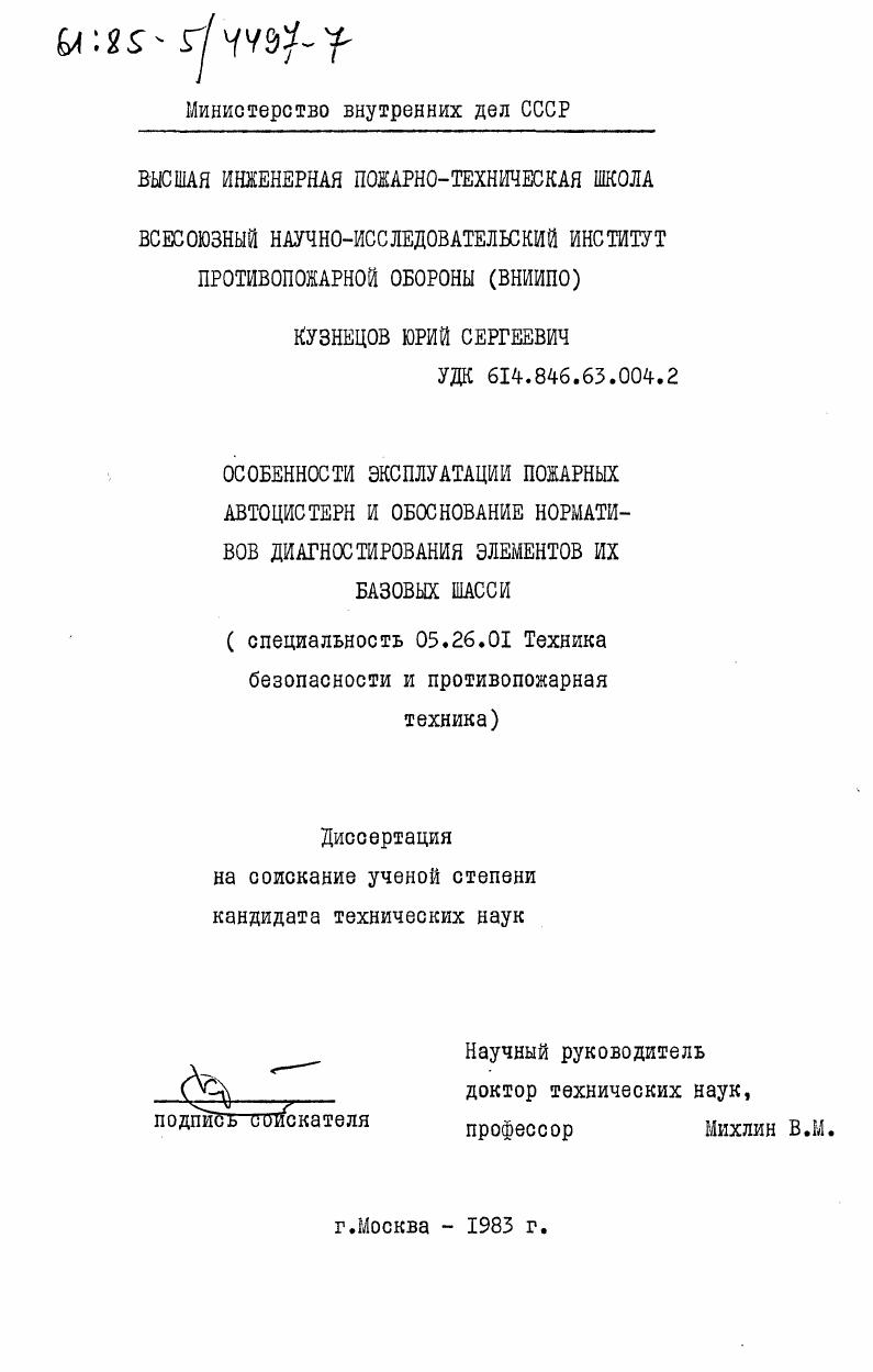 скачать диссертацию Особенности эксплуатации пожарных автоцистерн и обоснование нормативов диагностирования элементов их базовых шасси Особенности эксплуатации пожарных автоцистерн и обоснование нормативов диагностирования элементов их базовых шасси