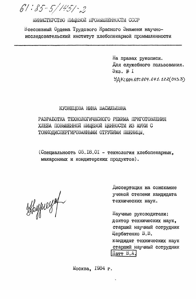 Разработка технологического режима приготовления хлеба повышенной пищевой ценности из муки с тонкодиспергированными отрубями пшеницы