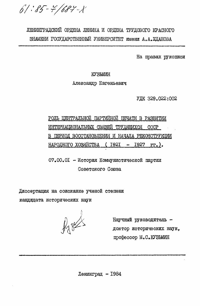 Роль центральной партийной печати в развитии интернациональных связей трудящихся СССР в период восстановления и начала реконструкции народного хозяйства (1921-1927 гг.)