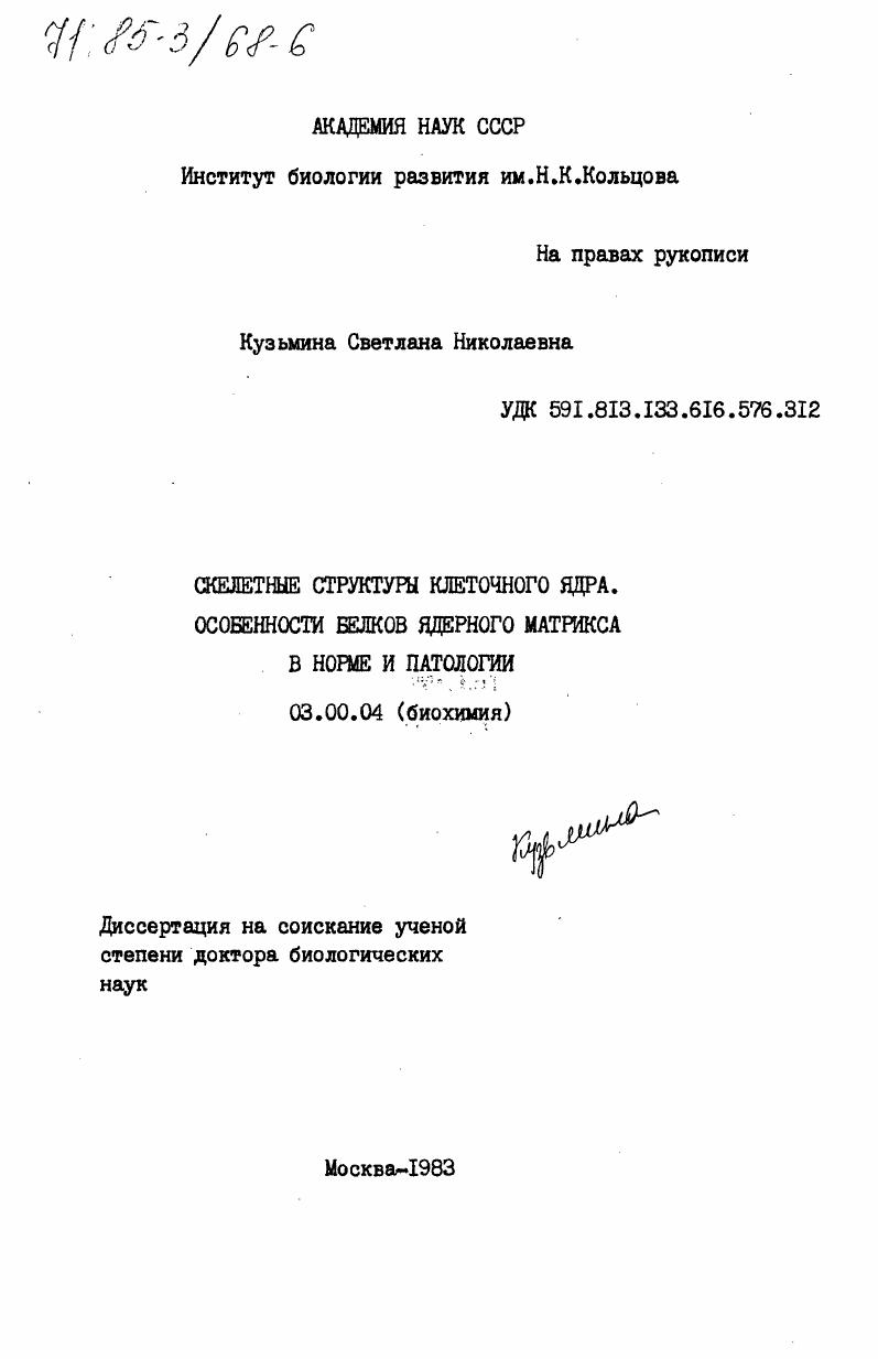 Скелетные структуры клеточного ядра. Особенности белков ядерного матрикса в норме и патологии