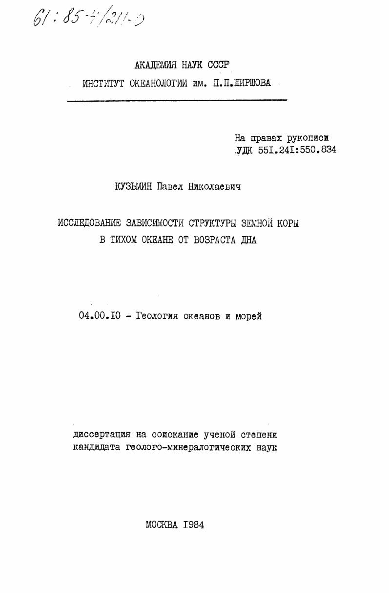 Исследование зависимости структуры земной коры в Тихом океане от возраста дна