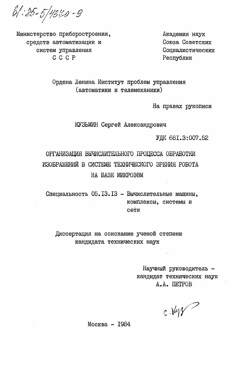 Организация вычислительного процесса обработки изображений в системе технического зрения робота на базе микроЭВМ