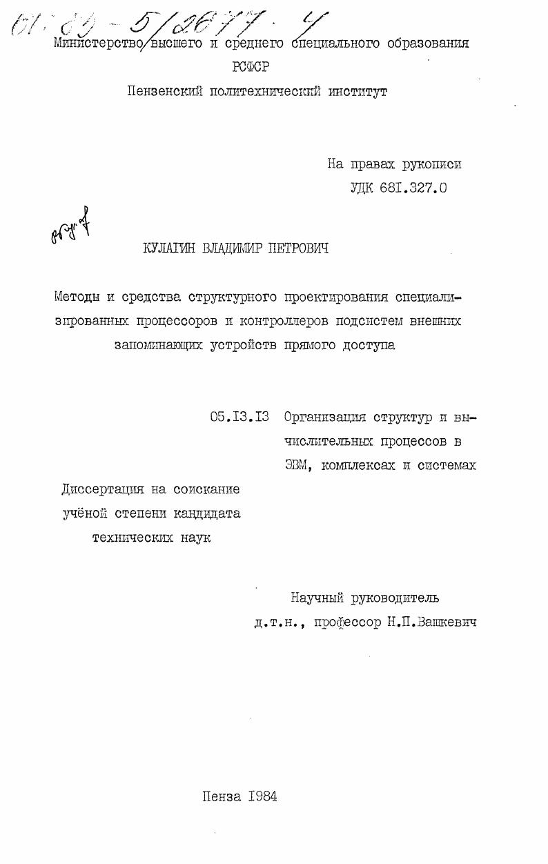 Методы и средства структурного проектирования специализированных процессоров и контроллеров подсистем внешних запоминающих устройств прямого доступа