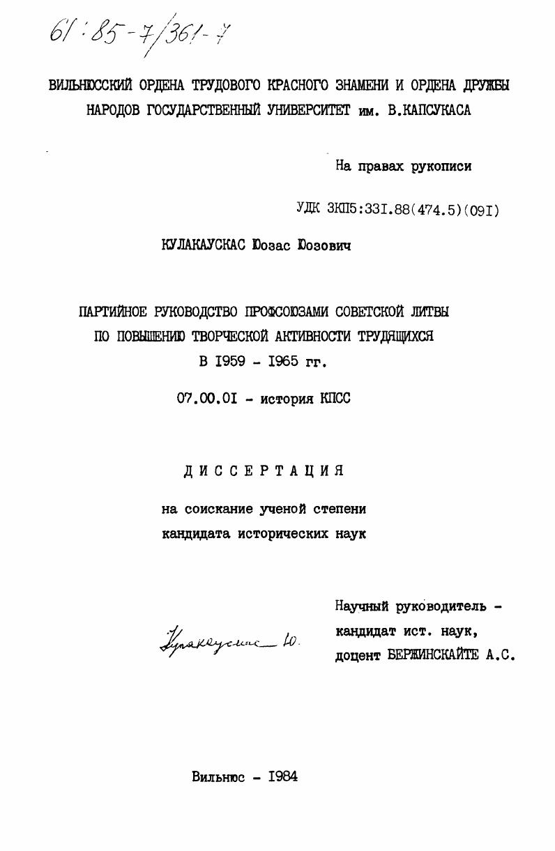 скачать диссертацию Партийное руководство профсоюзами Советской Литвы по повышению творческой активности трудящихся в 1959-1965 гг. Партийное руководство профсоюзами Советской Литвы по повышению творческой активности трудящихся в 1959-1965 гг.