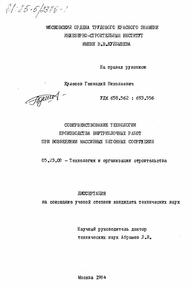 Совершенствование технологии производства внутриблочных работ при возведении массивных бетонных сооружений
