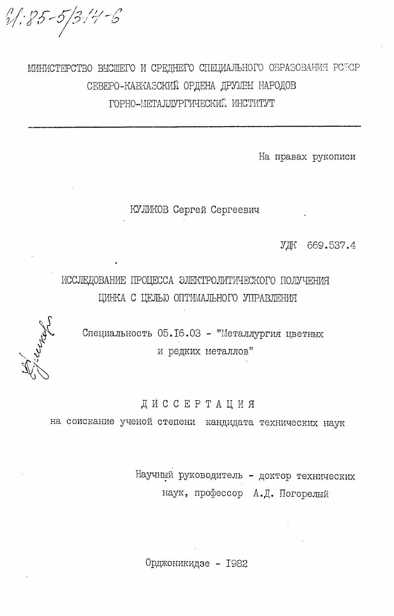 Исследование процесса электролитического получения цинка с целью оптимального управления