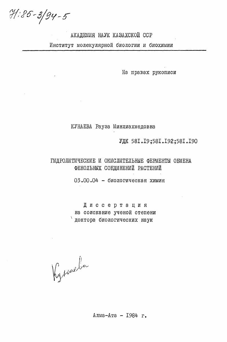 скачать диссертацию Гидролитические и окислительные ферменты обмена фенольных соединений растений Гидролитические и окислительные ферменты обмена фенольных соединений растений