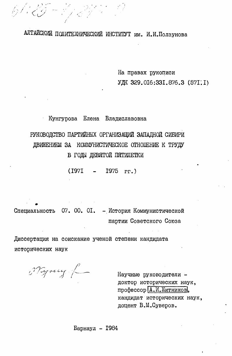 Руководство партийных организаций Западной Сибири движением за коммунистическое отношение к труду в годы девятой пятилетки (1971-1975 гг.)