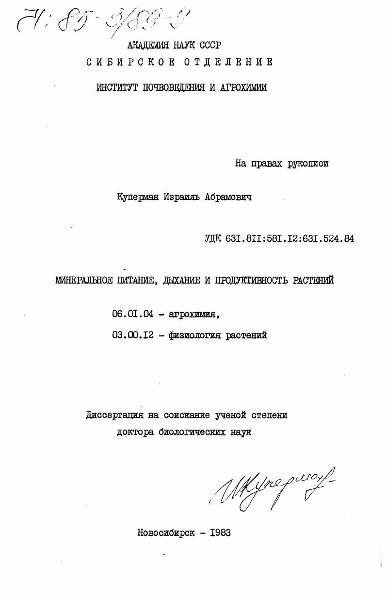 скачать диссертацию Минеральное питание, дыхание и продуктивность растений Минеральное питание, дыхание и продуктивность растений