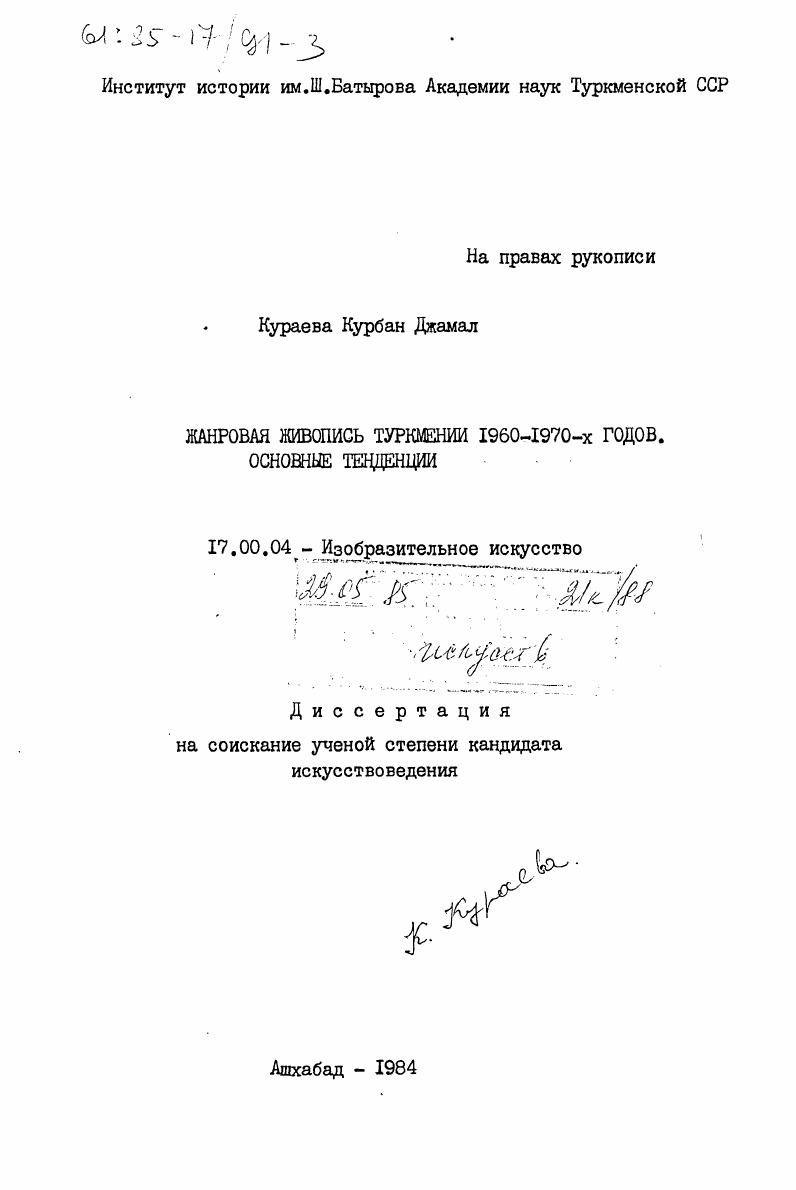 Жанровая живопись Туркмении 1960-1970-х годов. Основные тенденции