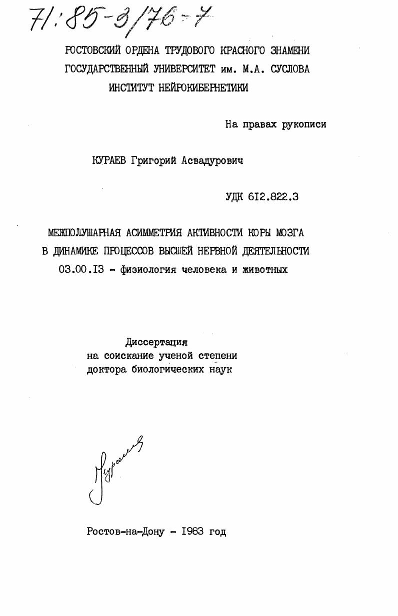 скачать диссертацию Межполушарная асимметрия активности коры мозга в динамике процессов высшей нервной деятельности Межполушарная асимметрия активности коры мозга в динамике процессов высшей нервной деятельности