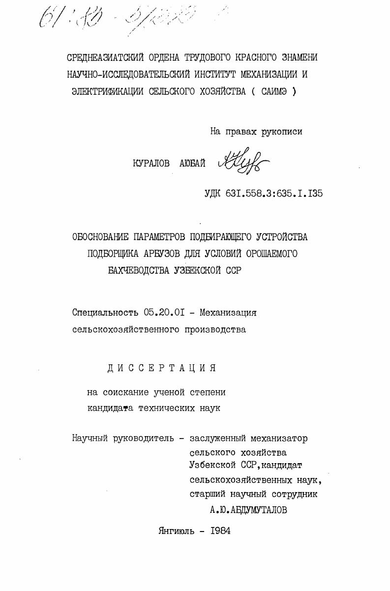 Обоснование параметров подбирающего устройства подборщика арбузов для условий орошаемого бахчеводства Узбекской ССР