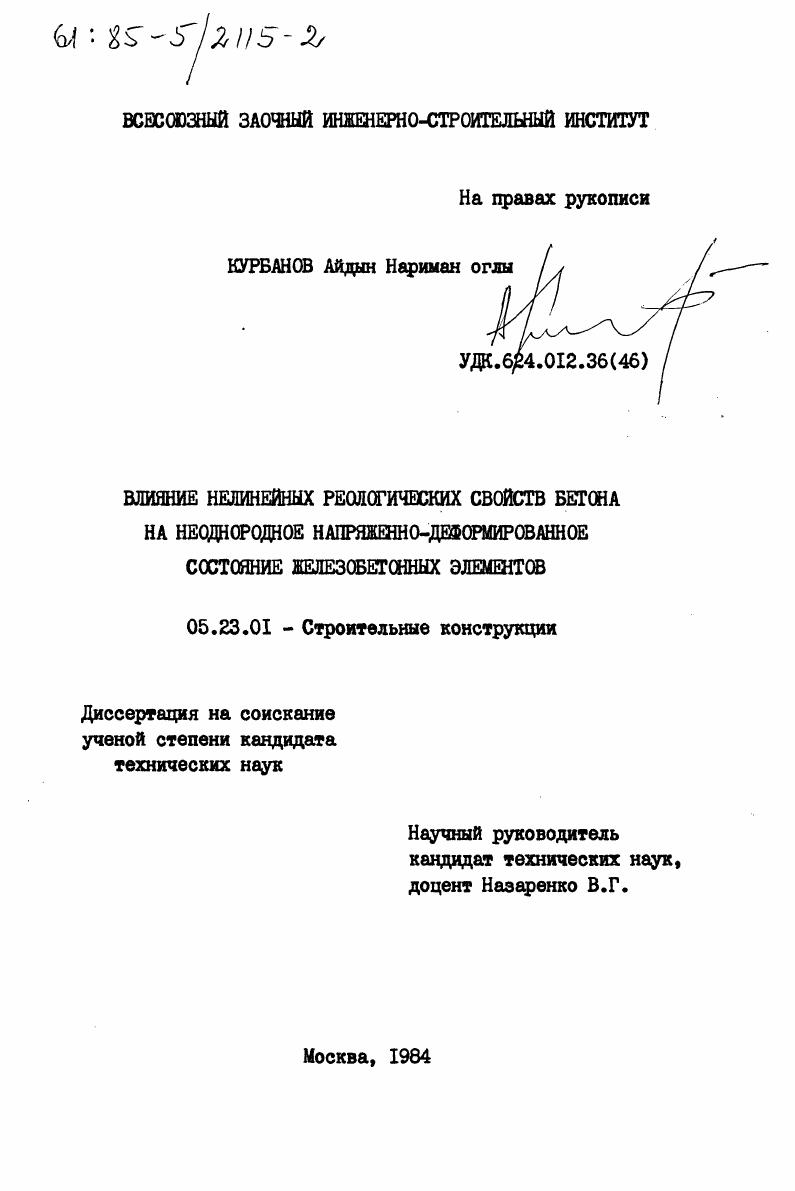 Влияние нелинейных реологических свойств бетона на неоднородное напряженно-деформированное состояние железебетонных элементов