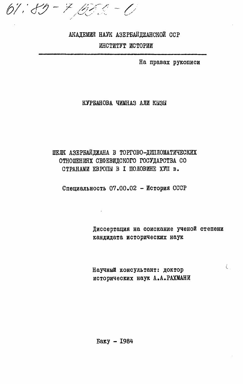 Шелк Азербайджана в торгово-дипломатических отношениях Сефевидского государства со странами Европы в 1 половине XVII в.