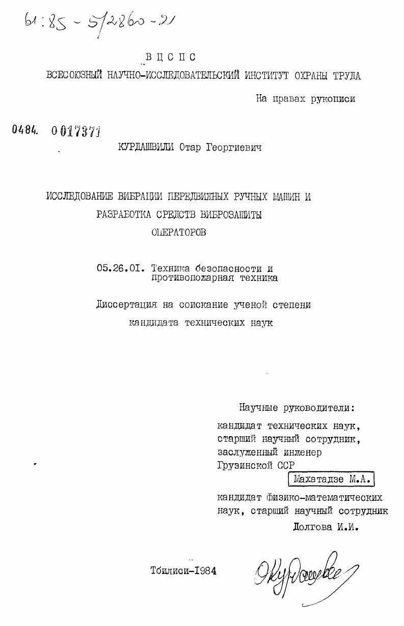Исследование вибрации передвижных ручных машин и разработка средств виброзащиты операторов