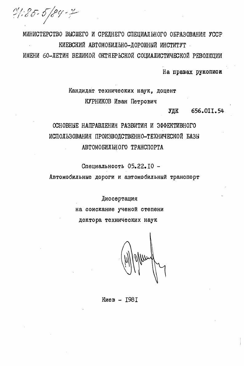 Основные направления развития и эффективного использования производственно-технической базы автомобильного транспорта