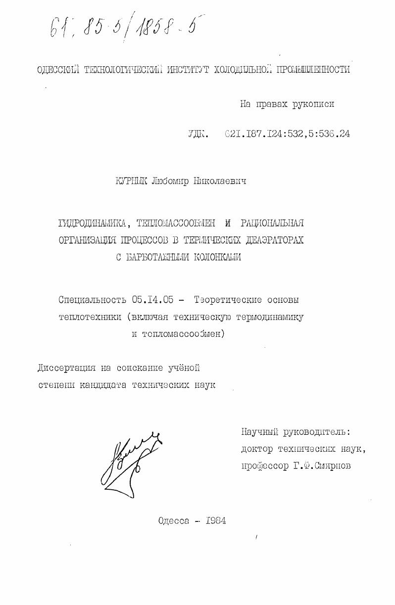 скачать диссертацию Гидродинамика, тепломассообмен и рациональная организация процессов в термических деаэраторах с барботажными колонками Гидродинамика, тепломассообмен и рациональная организация процессов в термических деаэраторах с барботажными колонками