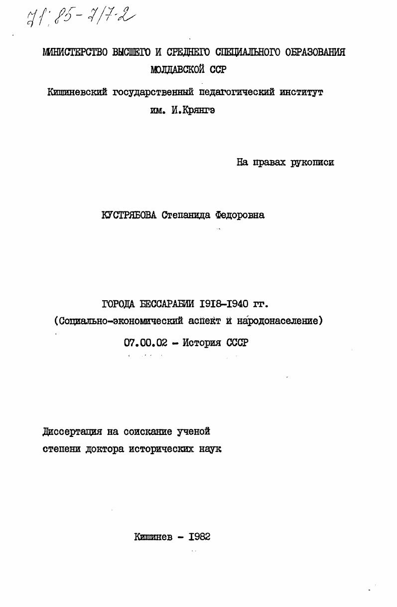 скачать диссертацию Города Бессарабии 1918-1940 гг. (Cоциально-экономический аспект и народонаселение) Города Бессарабии 1918-1940 гг. (Cоциально-экономический аспект и народонаселение)