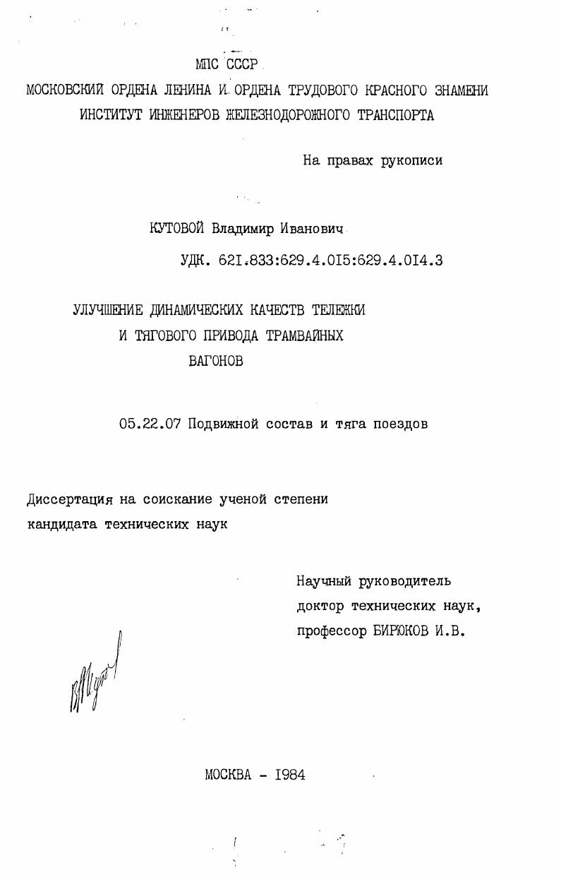 скачать диссертацию Улучшение динамических качеств тележки и тягового привода трамвайных вагонов Улучшение динамических качеств тележки и тягового привода трамвайных вагонов