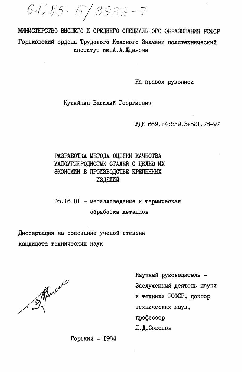 Разработка метода оценки качества малоуглеродистых сталей с целью их экономии в производстве крепежных изделий