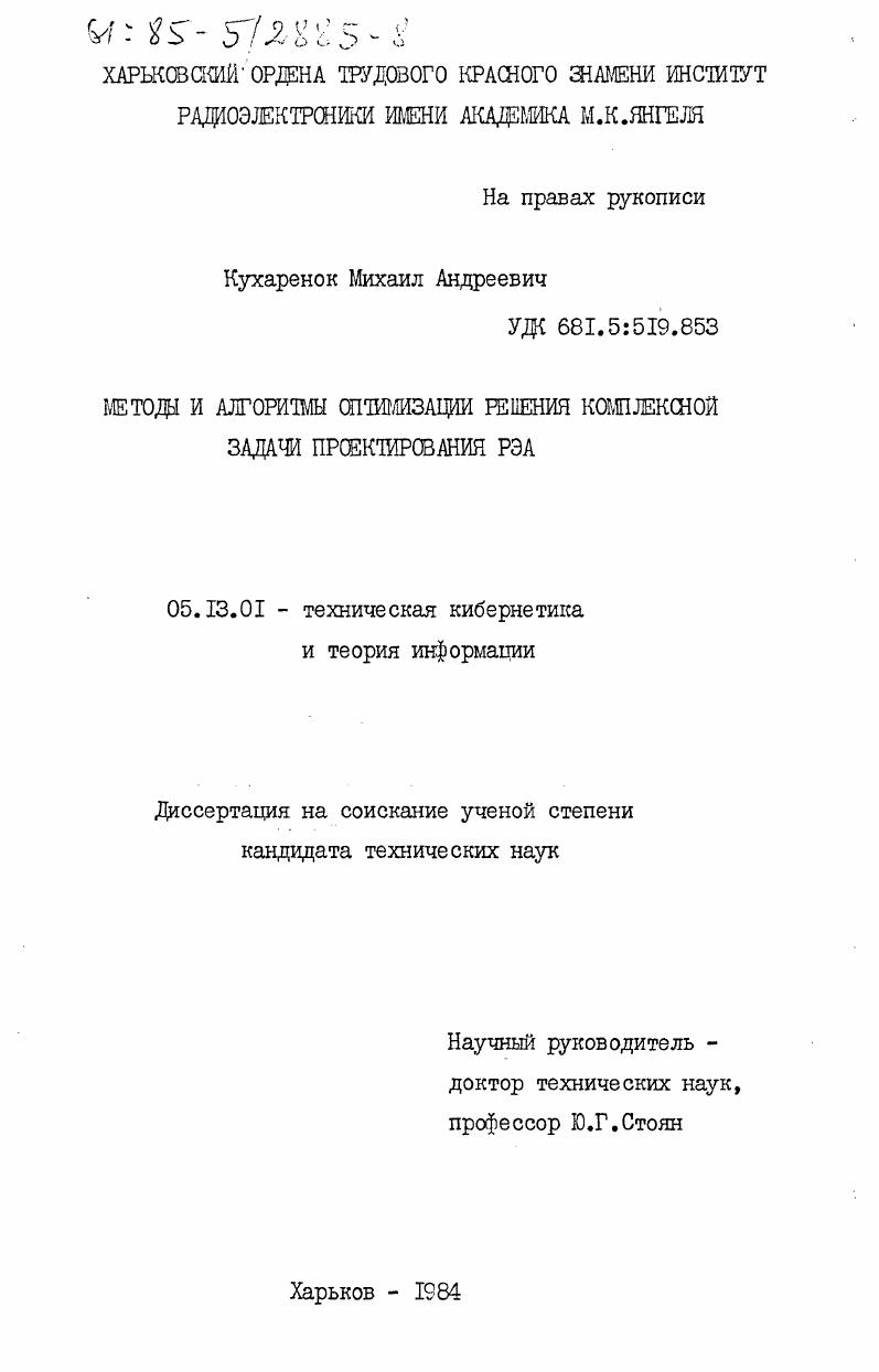 Методы и алгоритмы оптимизации решения комплексной задачи проектирования РЭА