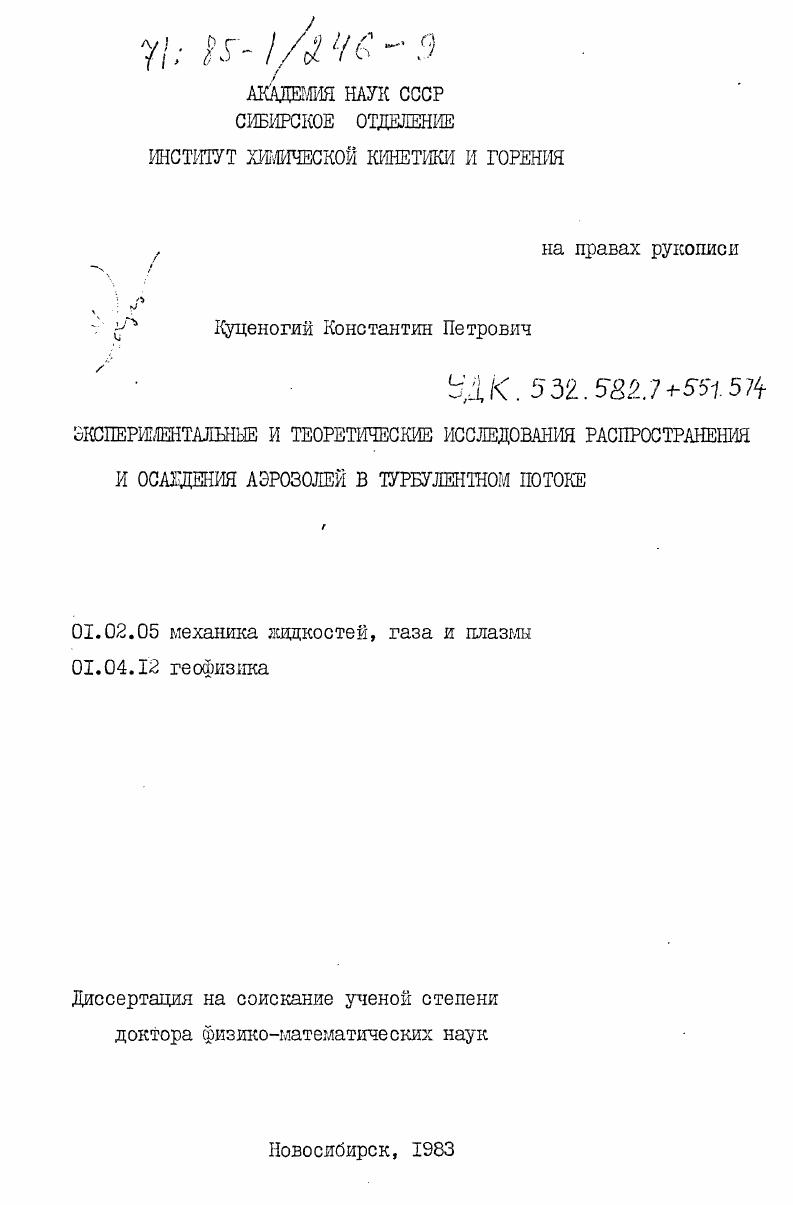 Экспериментальные и теоретические исследования распространения и осаждения аэрозолей в турбулентном потоке