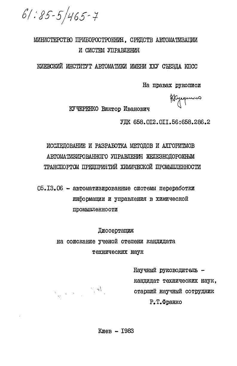 Исследование и разработка методов и алгоритмов автоматизированного управления железнодорожным транспортом предприятий химической промышленности