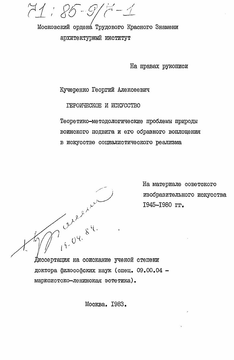 Героическое и искусство. Теоретико-методологические проблемы природы воинского подвига и его образного воплощения в искусстве социалистического реализма (на материале советского изобразительного искусства 1945-1980 гг.)