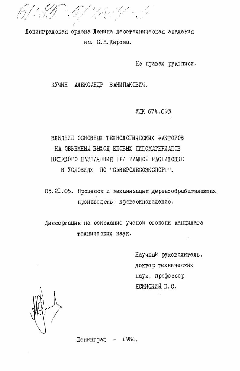 Влияние основных технологических факторов на объемный выход еловых пиломатериалов целевого назначения при рамной распиловке в условиях ПО "Северолесоэкспорт"