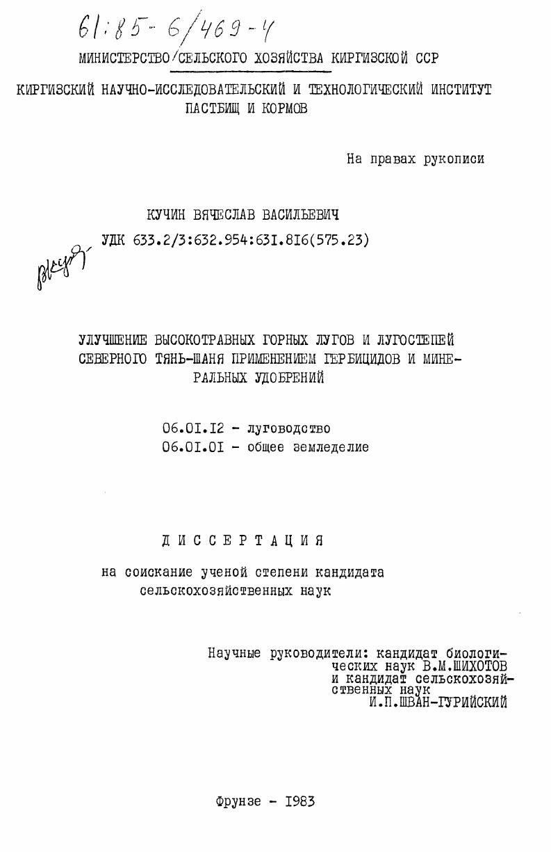 Улучшение высокотравных горных лугов и лугостепей Северного Тянь-Шаня применением гербицидов и минеральных удобрений