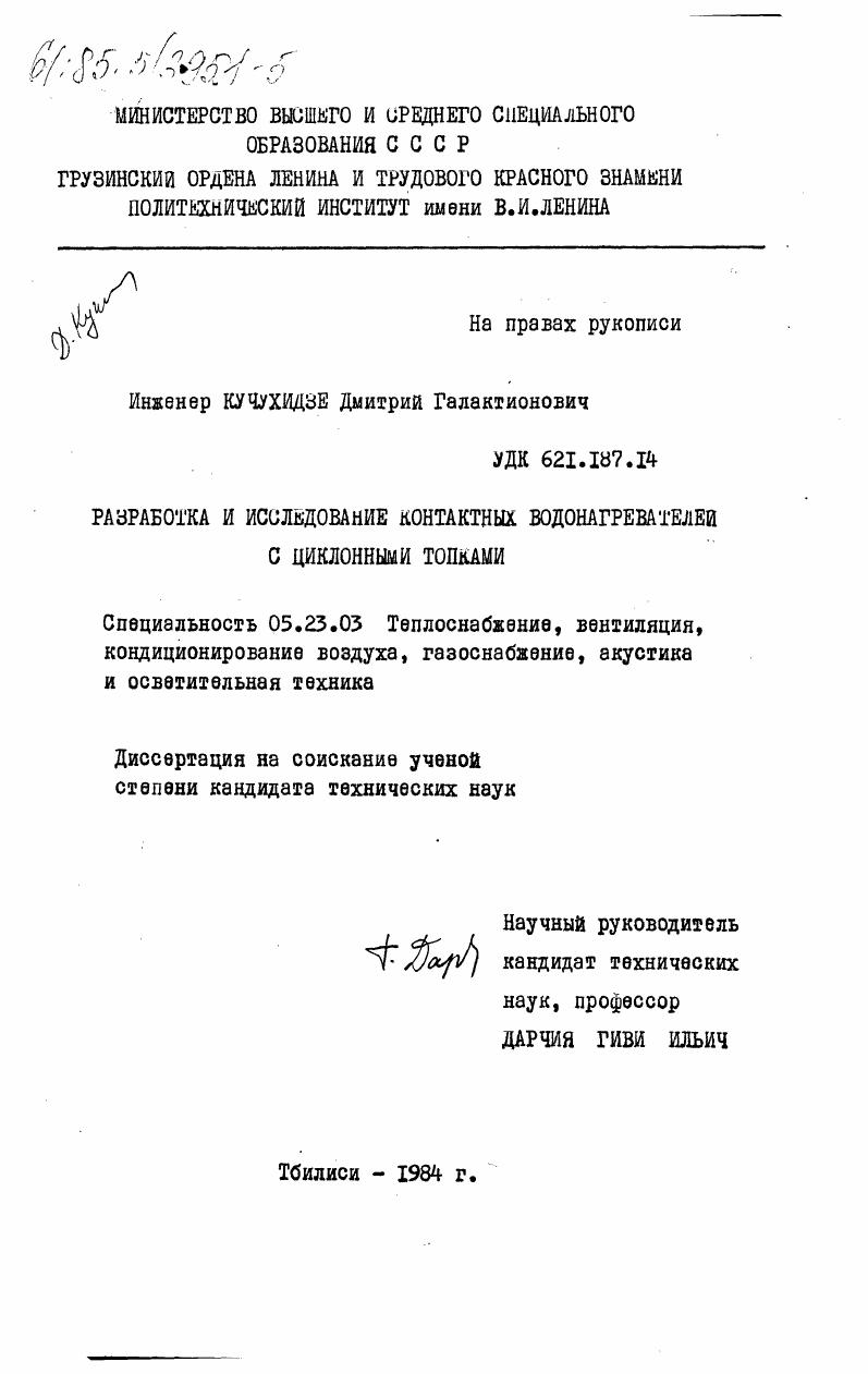 скачать диссертацию Разработка и исследование контактных водонагревателей с циклонными топками Разработка и исследование контактных водонагревателей с циклонными топками
