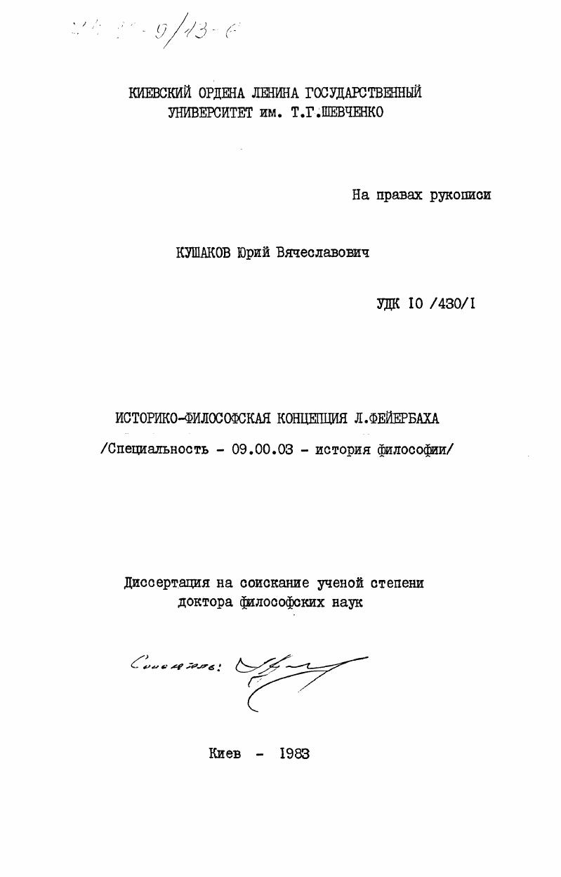 Историко-философская концепция Л. Фейербаха