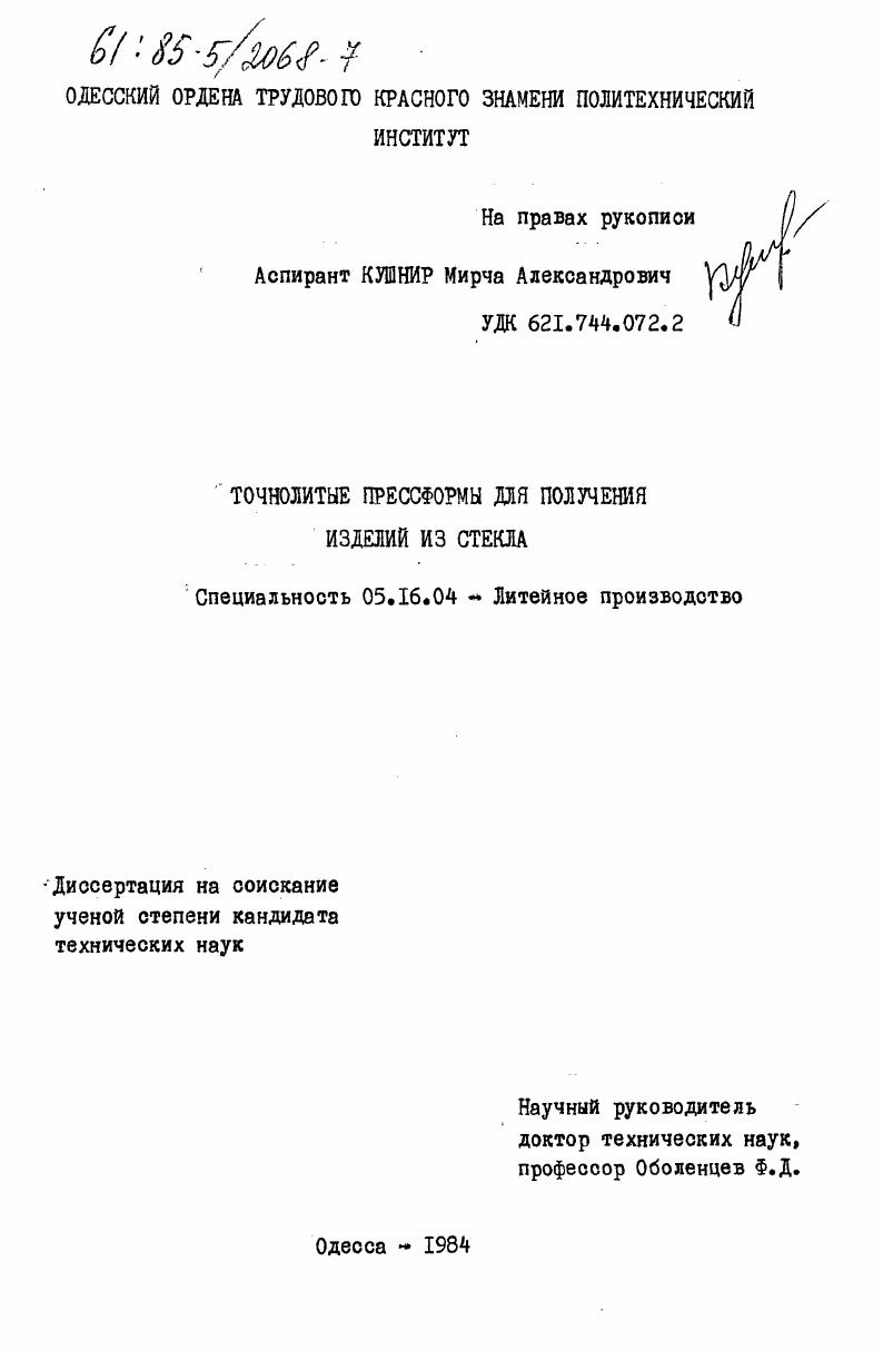 Точнолитые прессформы для получения изделий из стекла