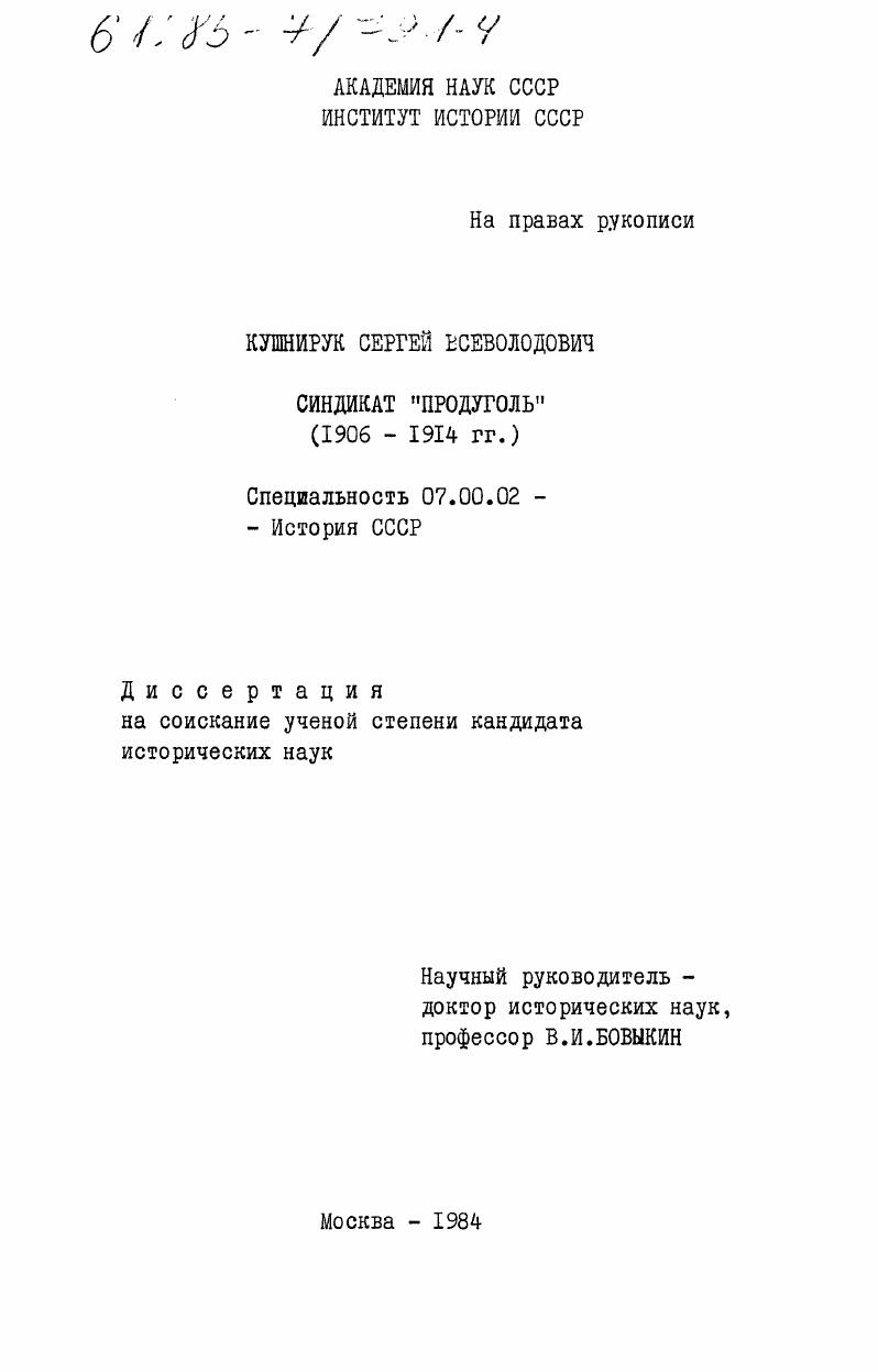 Синдикат "Продуголь" (1906-1914 гг.)