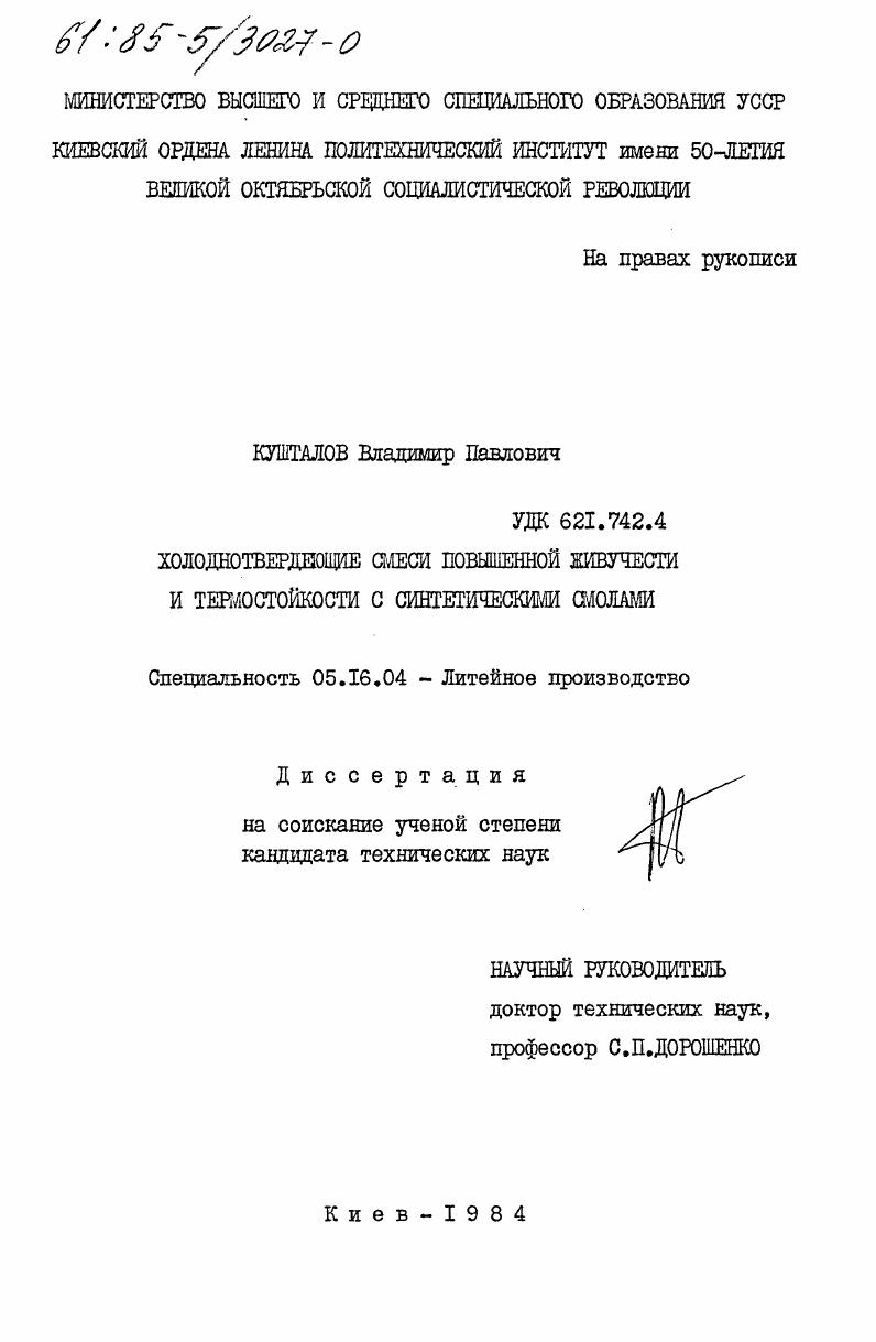Холоднотвердеющие смеси повышенной живучести и термостойкости с синтетическими смолами